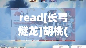 read[長弓燧龍]胡桃(原神)免費：相關(guān)資源獲取與介紹