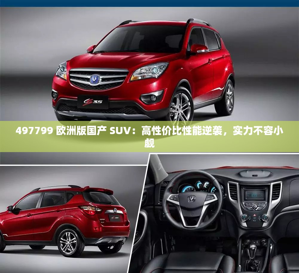 497799 歐洲版國產(chǎn) SUV：高性價比性能逆襲，實力不容小覷