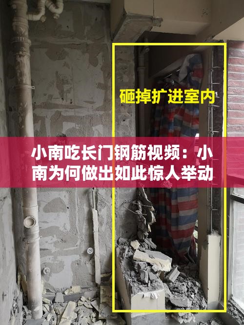 小南吃長門鋼筋視頻：小南為何做出如此驚人舉動