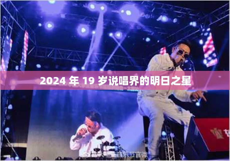 2024 年 19 歲說唱界的明日之星