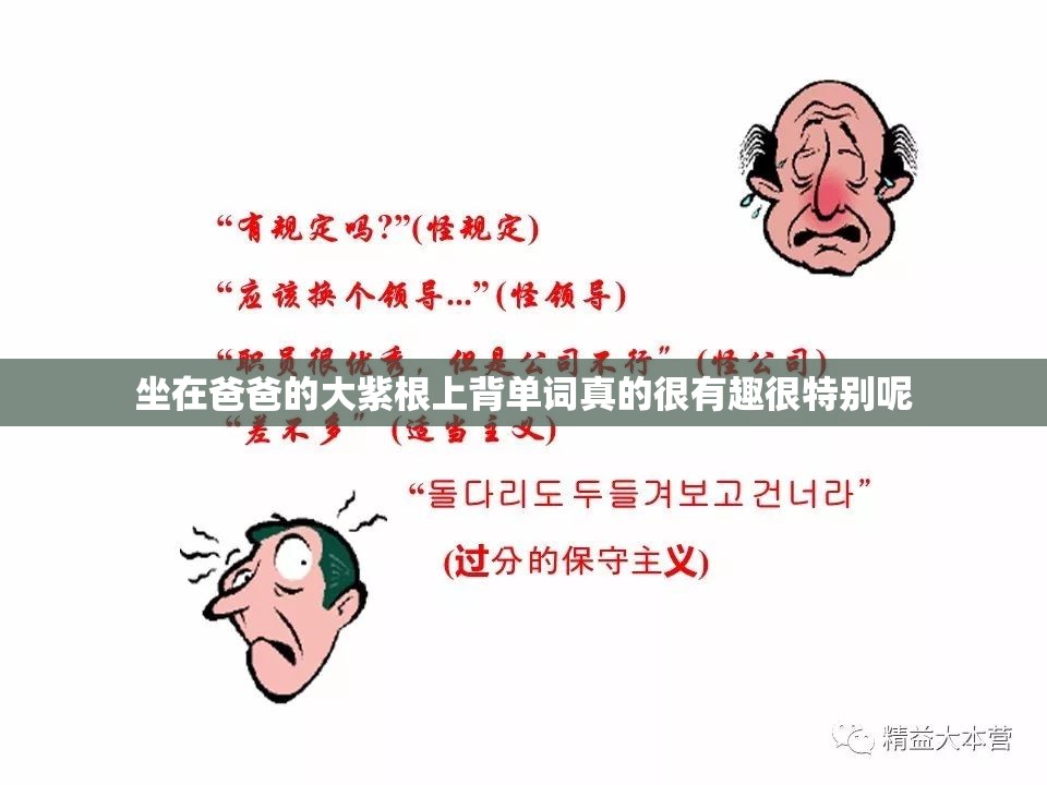 坐在爸爸的大紫根上背單詞真的很有趣很特別呢