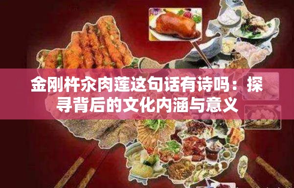 金剛杵汆肉蓮這句話(huà)有詩(shī)嗎：探尋背后的文化內(nèi)涵與意義