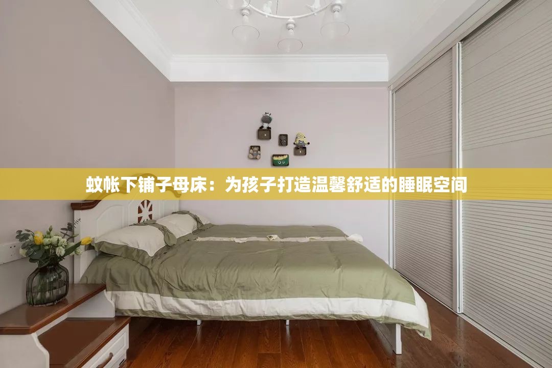 蚊帳下鋪子母床：為孩子打造溫馨舒適的睡眠空間