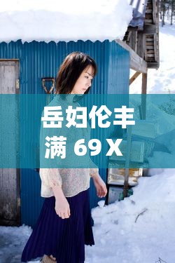 岳婦倫豐滿 69Ⅹ 麻豆 v 的精彩演繹與獨特魅力