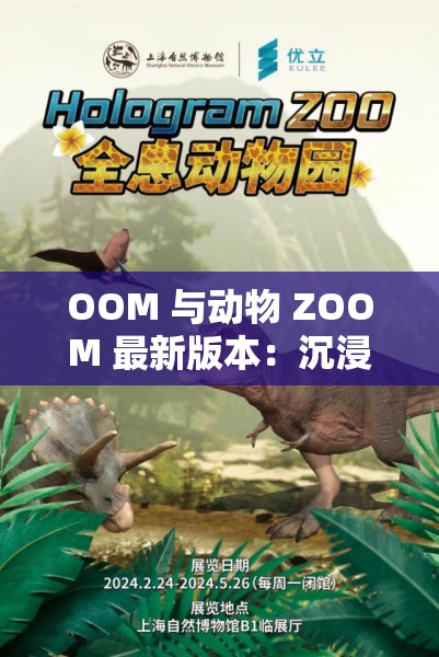 OOM 與動物 ZOOM 最新版本：沉浸式動物世界體驗