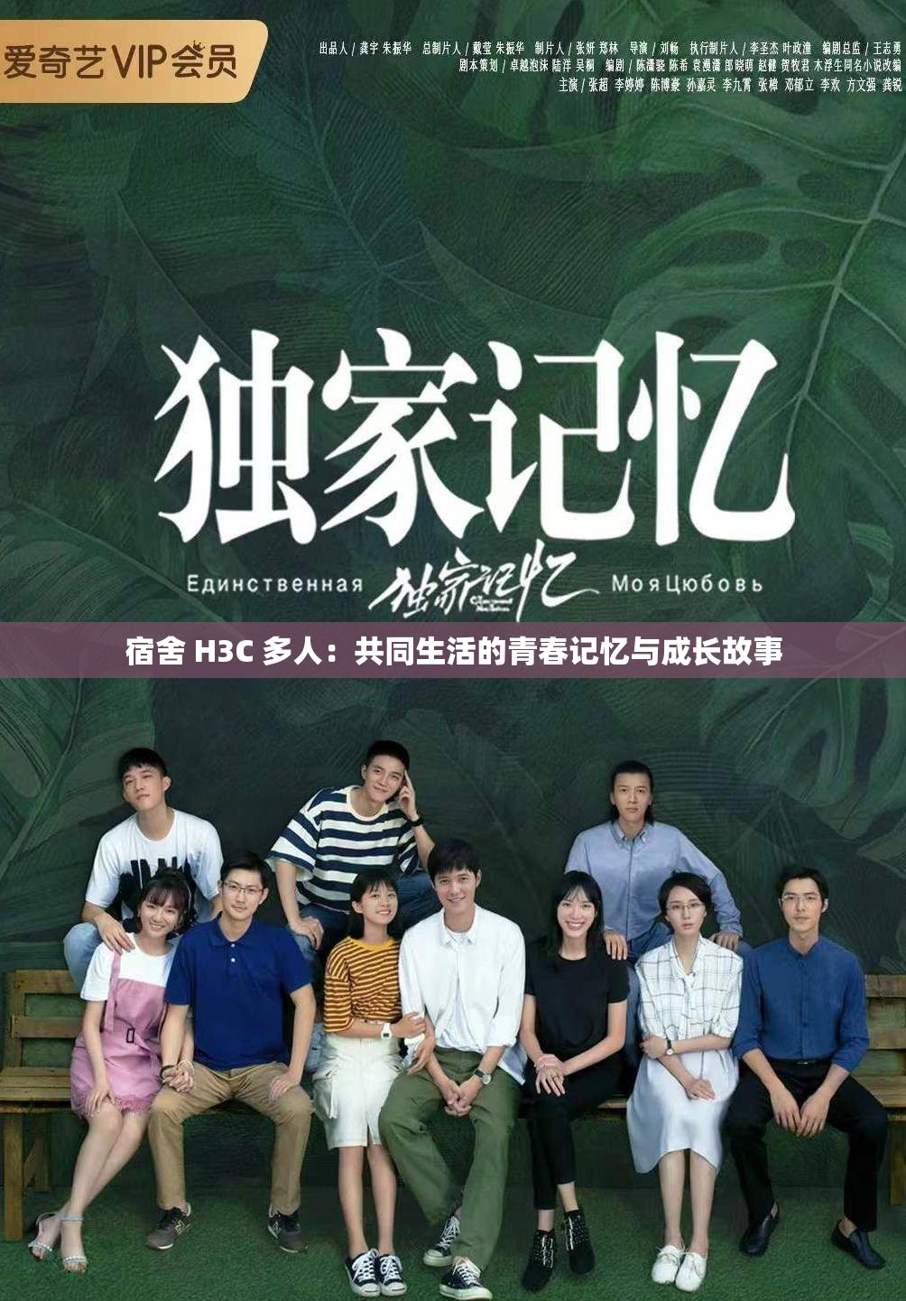 宿舍 H3C 多人：共同生活的青春記憶與成長故事