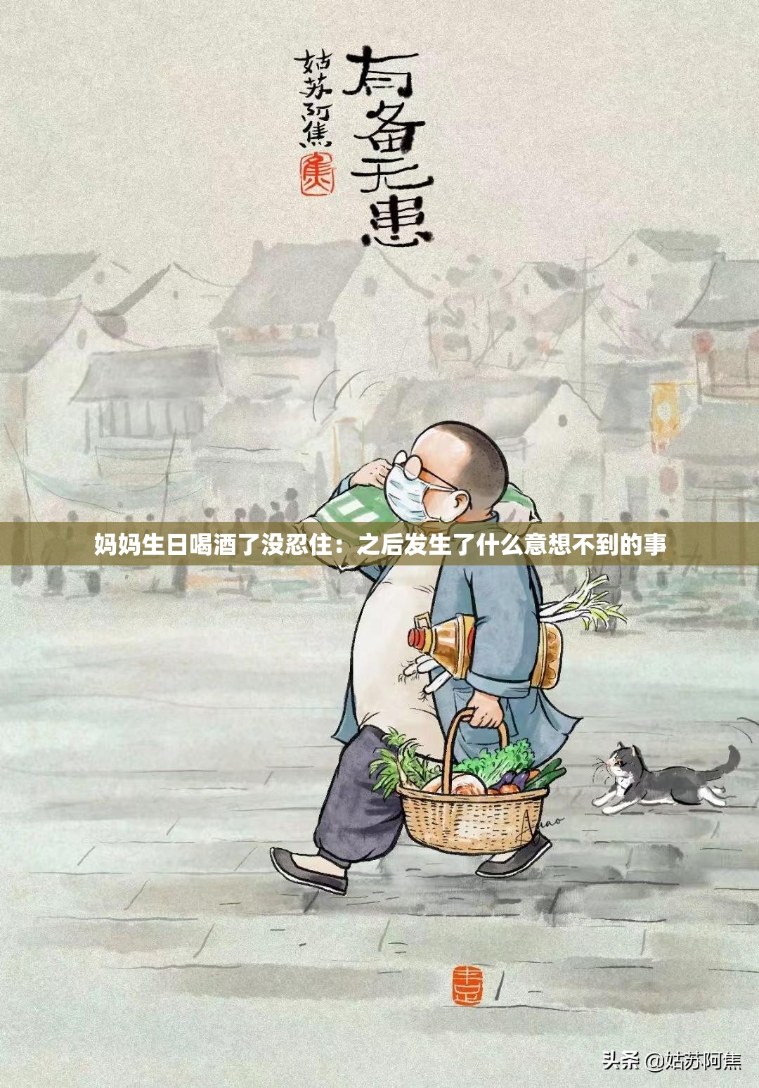 媽媽生日喝酒了沒(méi)忍住：之后發(fā)生了什么意想不到的事