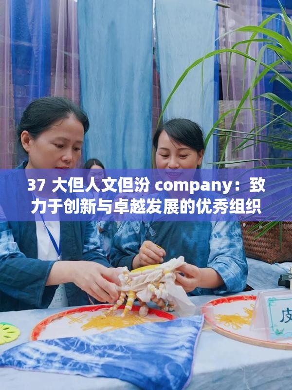 37 大但人文但汾 company：致力于創(chuàng)新與卓越發(fā)展的優(yōu)秀組織