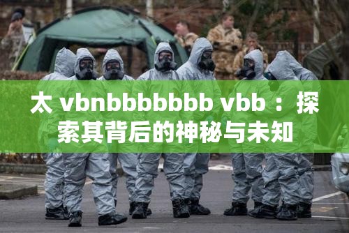 太 vbnbbbbbbb vbb ：探索其背后的神秘與未知