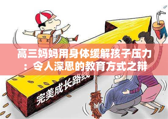 高三媽媽用身體緩解孩子壓力：令人深思的教育方式之辯