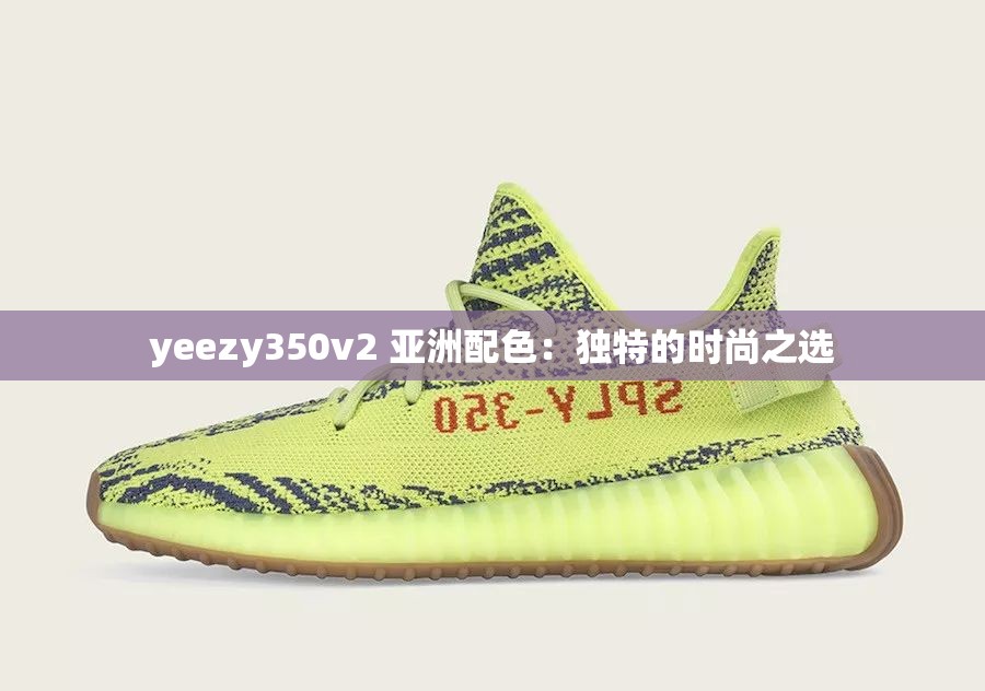 yeezy350v2 亞洲配色：獨(dú)特的時(shí)尚之選