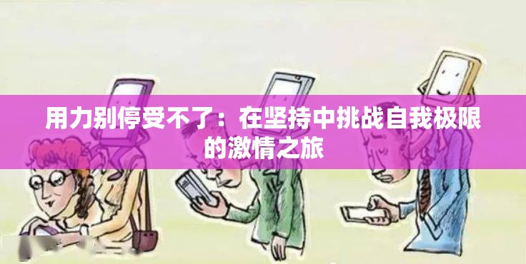 用力別停受不了：在堅(jiān)持中挑戰(zhàn)自我極限的激情之旅