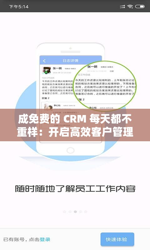 成免費(fèi)的 CRM 每天都不重樣：開啟高效客戶管理新篇章