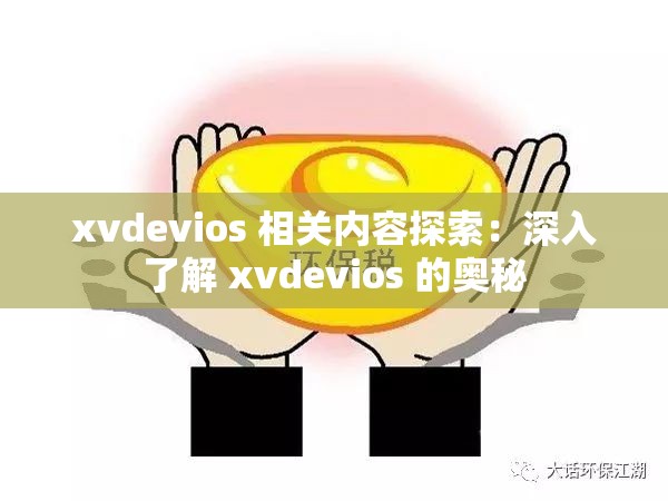 xvdevios 相關(guān)內(nèi)容探索：深入了解 xvdevios 的奧秘