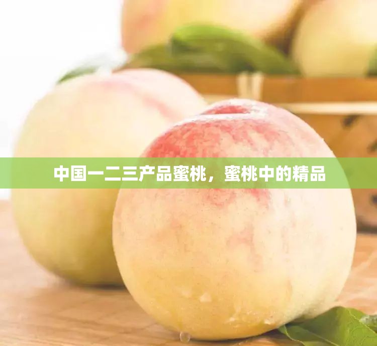 中國一二三產(chǎn)品蜜桃，蜜桃中的精品