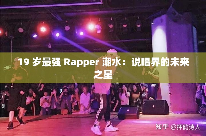 19 歲最強(qiáng) Rapper 潮水：說(shuō)唱界的未來(lái)之星