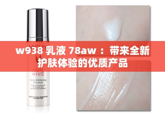 w938 乳液 78aw ：帶來全新護(hù)膚體驗(yàn)的優(yōu)質(zhì)產(chǎn)品