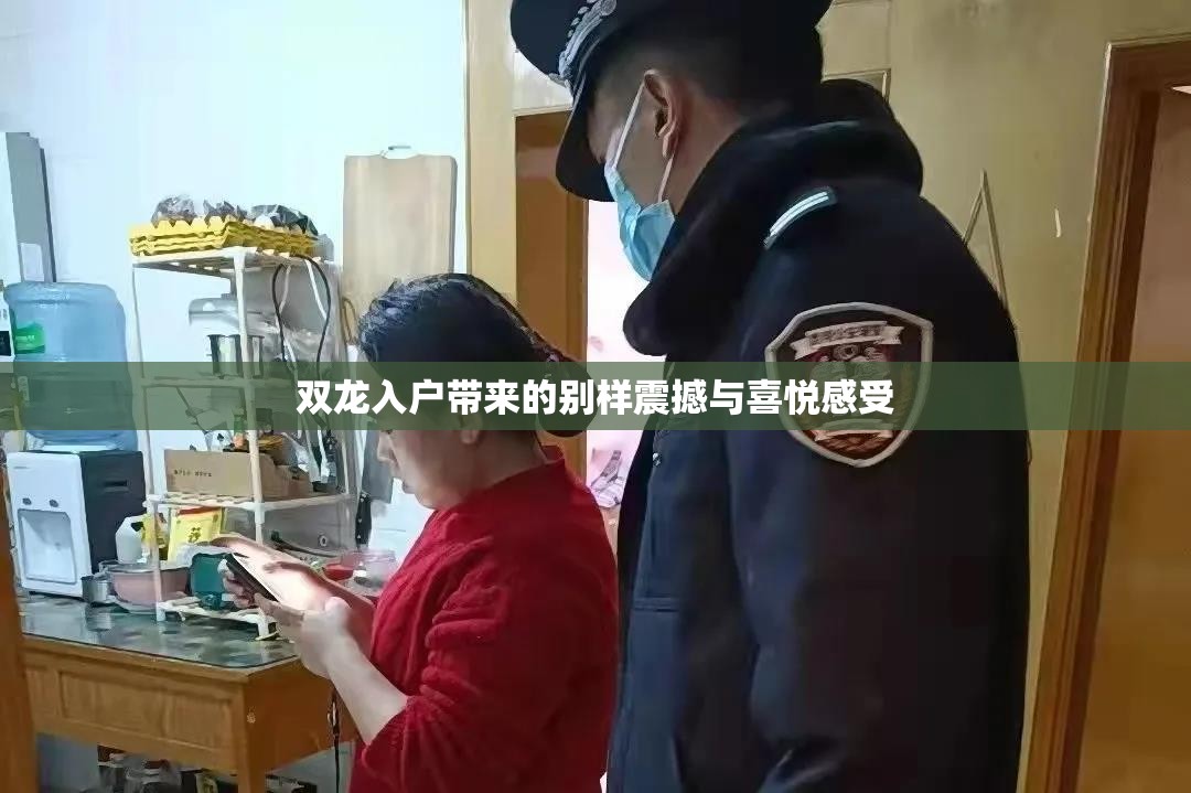 雙龍入戶帶來的別樣震撼與喜悅感受