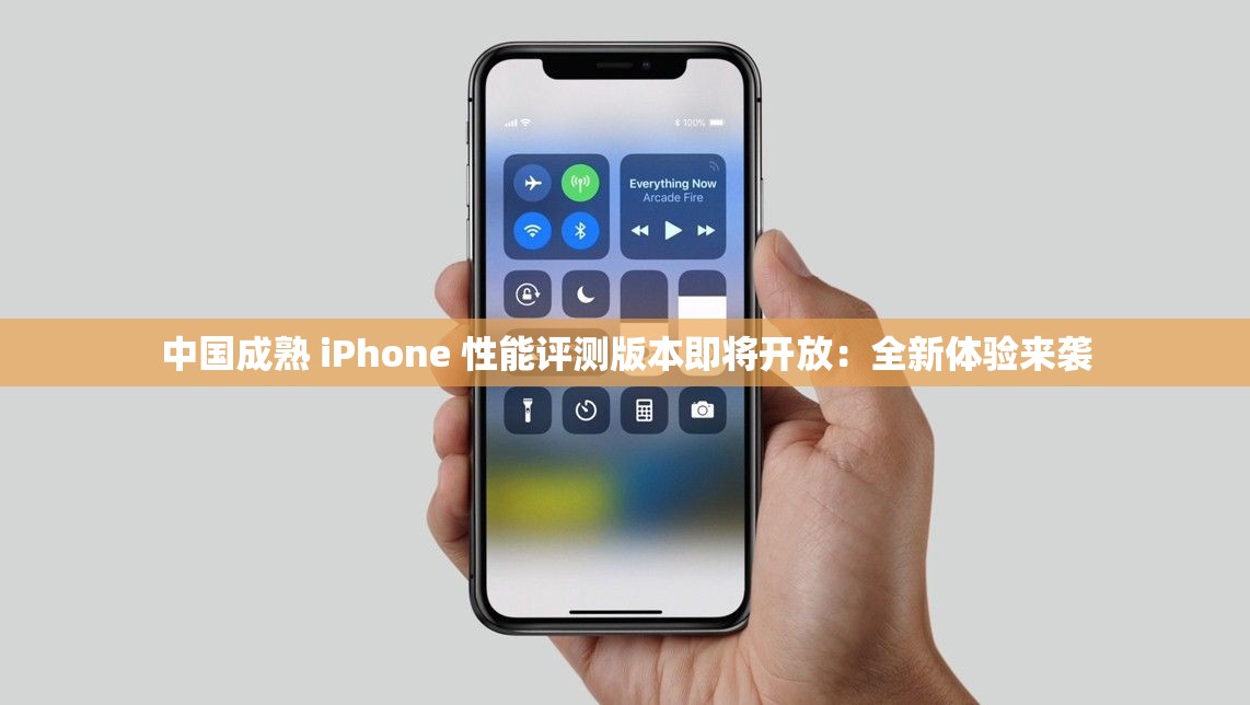 中國成熟 iPhone 性能評測版本即將開放：全新體驗(yàn)來襲