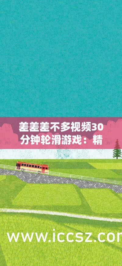 差差差不多視頻30分鐘輪滑游戲：精彩絕倫的輪滑之旅