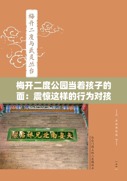 梅開二度公園當著孩子的面：震驚這樣的行為對孩子有何影響？