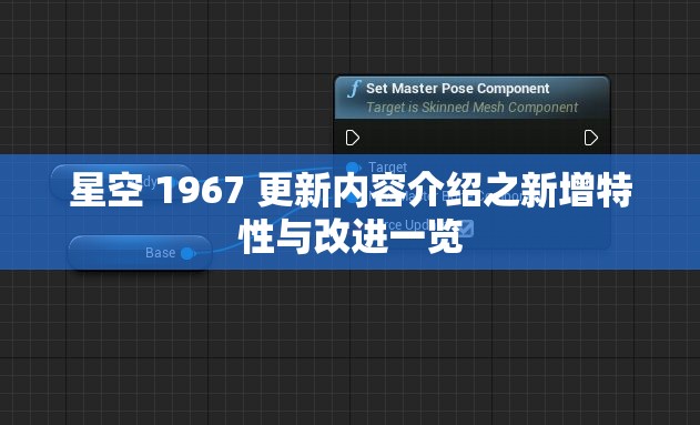 星空 1967 更新內(nèi)容介紹之新增特性與改進一覽