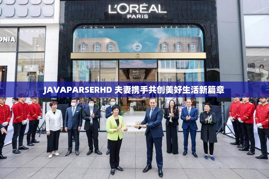 JAVAPARSERHD 夫妻攜手共創(chuàng)美好生活新篇章