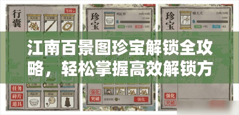 江南百景圖珍寶解鎖全攻略，輕松掌握高效解鎖方法與秘籍