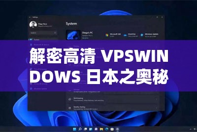 解密高清 VPSWINDOWS 日本之奧秘探索