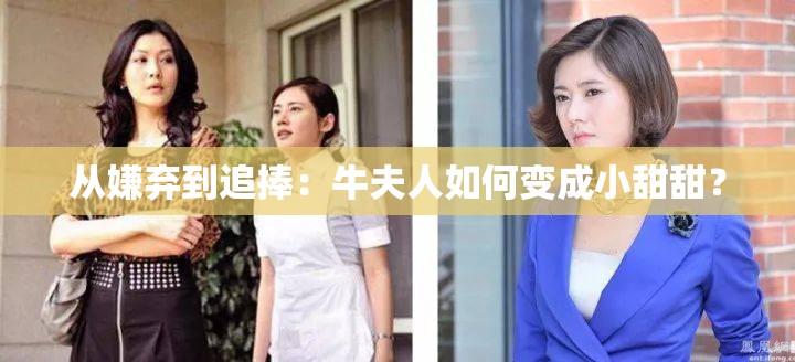 從嫌棄到追捧：牛夫人如何變成小甜甜？