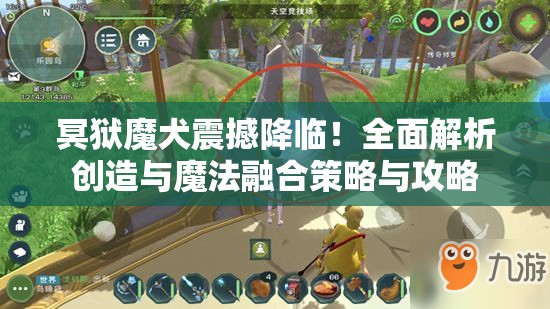 冥獄魔犬震撼降臨！全面解析創(chuàng)造與魔法融合策略與攻略