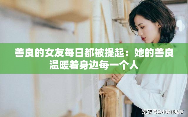 善良的女友每日都被提起：她的善良溫暖著身邊每一個(gè)人