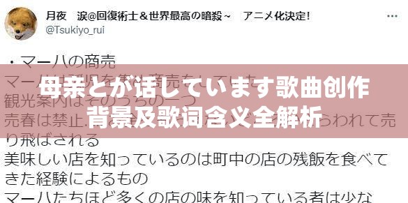 母親とが話しています歌曲創(chuàng)作背景及歌詞含義全解析