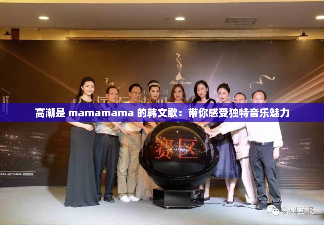 高潮是 mamamama 的韓文歌：帶你感受獨(dú)特音樂魅力