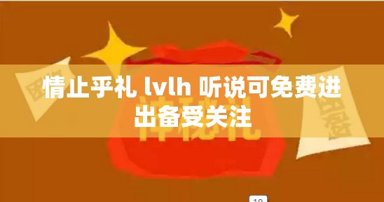 情止乎禮 lvlh 聽說可免費(fèi)進(jìn)出備受關(guān)注