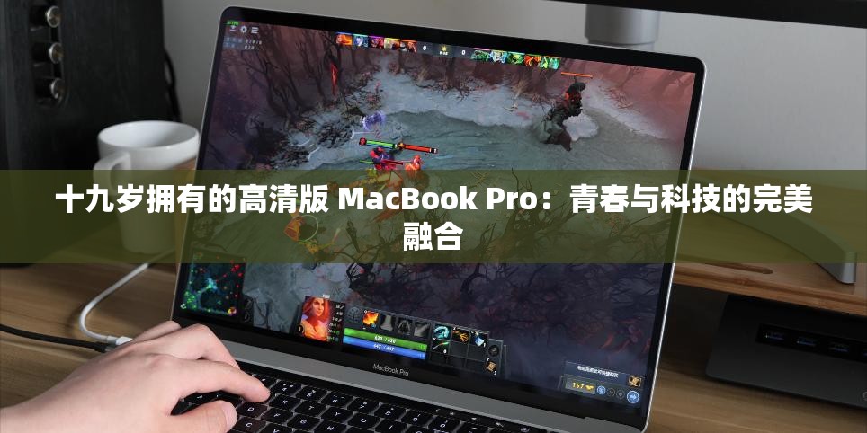 十九歲擁有的高清版 MacBook Pro：青春與科技的完美融合