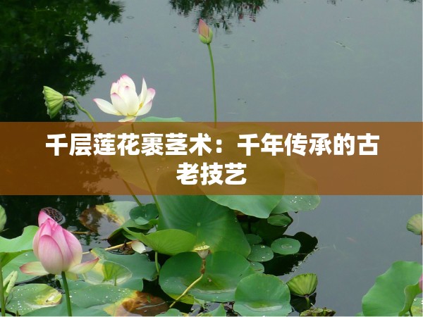 千層蓮花裹莖術(shù)：千年傳承的古老技藝