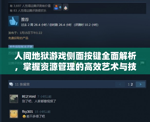 人間地獄游戲側(cè)面按鍵全面解析，掌握資源管理的高效藝術(shù)與技巧