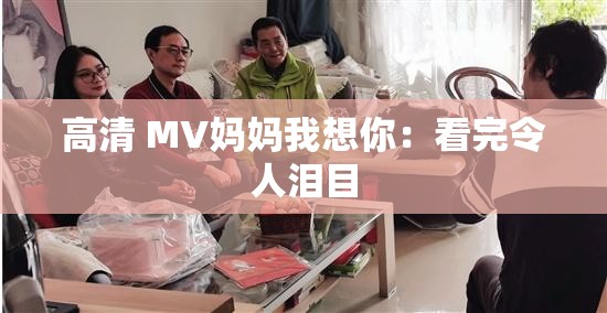 高清 MV媽媽我想你：看完令人淚目