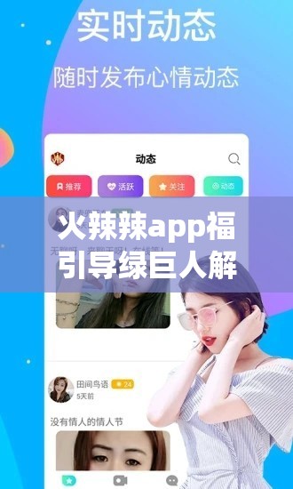 火辣辣app福引導(dǎo)綠巨人解鎖版：一款存在風(fēng)險和非法的應(yīng)用