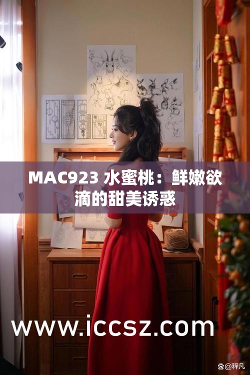 MAC923 水蜜桃：鮮嫩欲滴的甜美誘惑