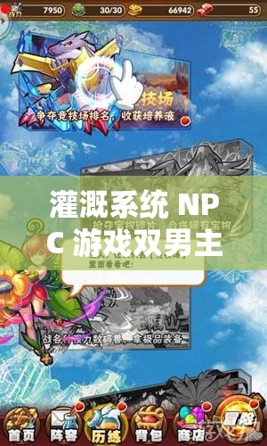 灌溉系統(tǒng) NPC 游戲雙男主的奇幻冒險之旅