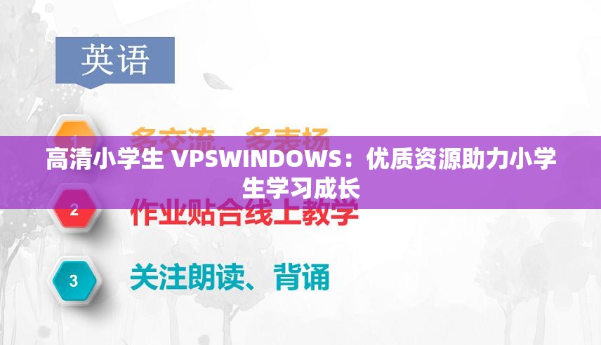 高清小學(xué)生 VPSWINDOWS：優(yōu)質(zhì)資源助力小學(xué)生學(xué)習(xí)成長