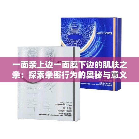 一面親上邊一面膜下邊的肌膚之親：探索親密行為的奧秘與意義