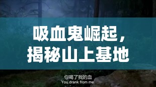 吸血鬼崛起，揭秘山上基地如何利用非凡優(yōu)勢，成為不可一世的勢力