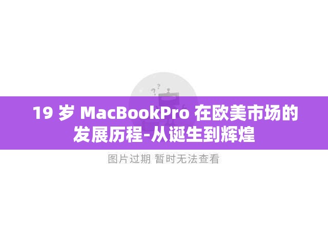 19 歲 MacBookPro 在歐美市場的發(fā)展歷程-從誕生到輝煌