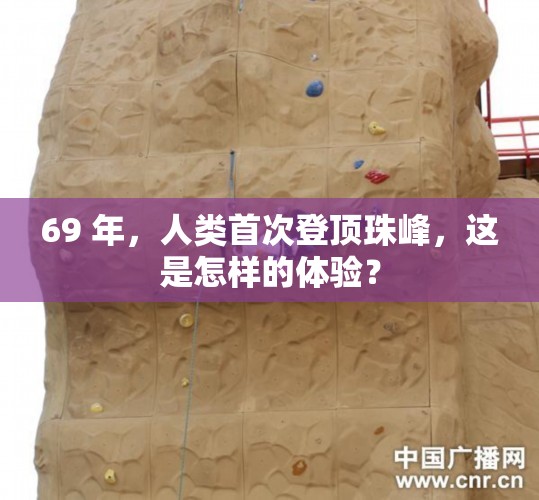 69 年，人類首次登頂珠峰，這是怎樣的體驗(yàn)？