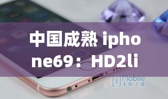 中國成熟 iphone69：HD2linode 的獨(dú)特魅力