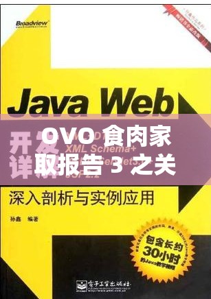 OVO 食肉家取報告 3 之關于其詳細內容與深入分析