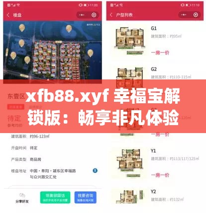 xfb88.xyf 幸福寶解鎖版：暢享非凡體驗(yàn)之寶藏應(yīng)用